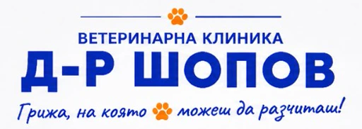 Ветеринарна амбулатория - Д-р Шопов